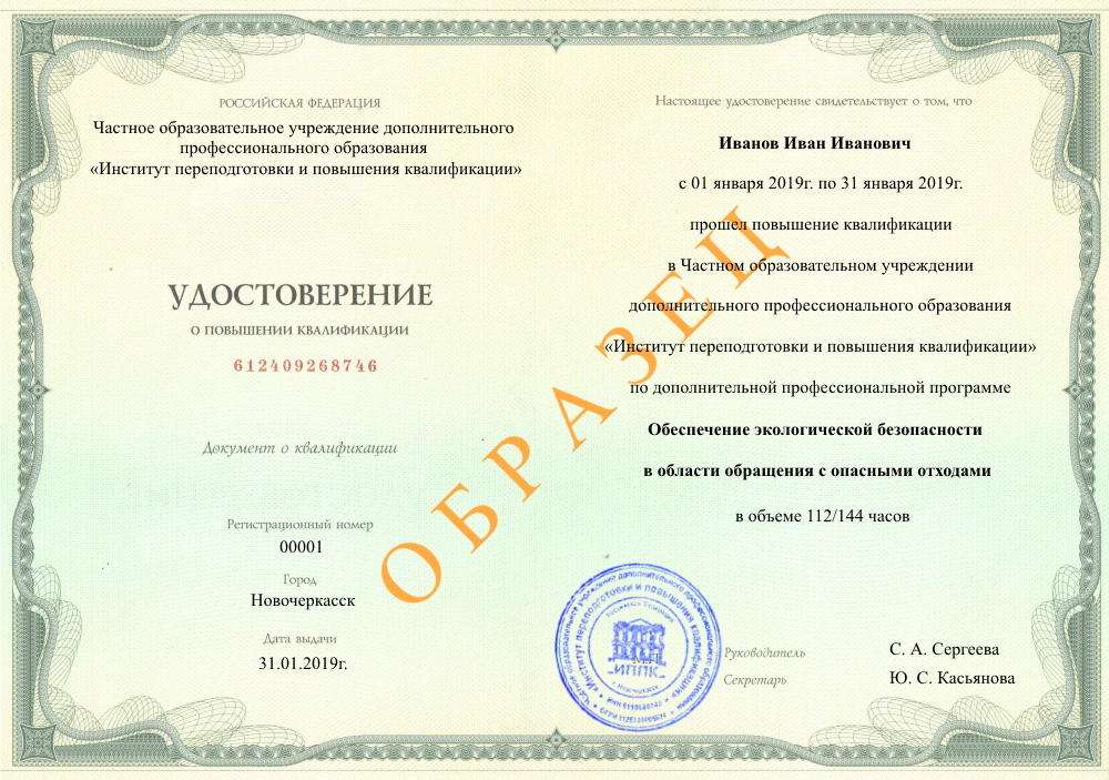 удостоверение о повышении квалификации по образовательной программе Обеспечение экологической безопасности в области обращения с опасными отходами, Никольск